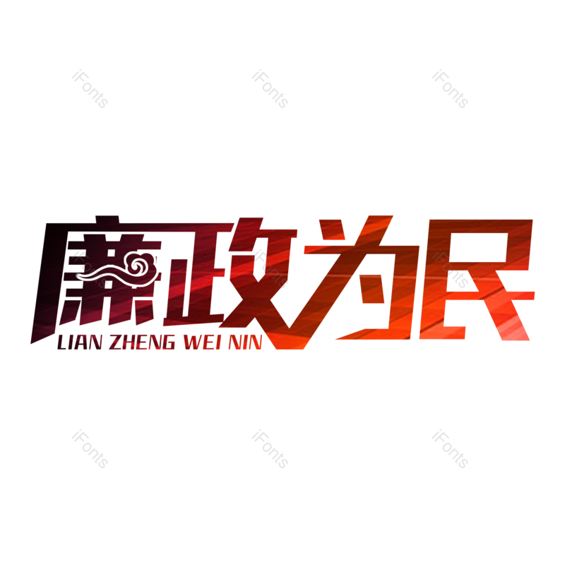 艺术字图片,创意字元素,字体设计PNG,免抠素材
